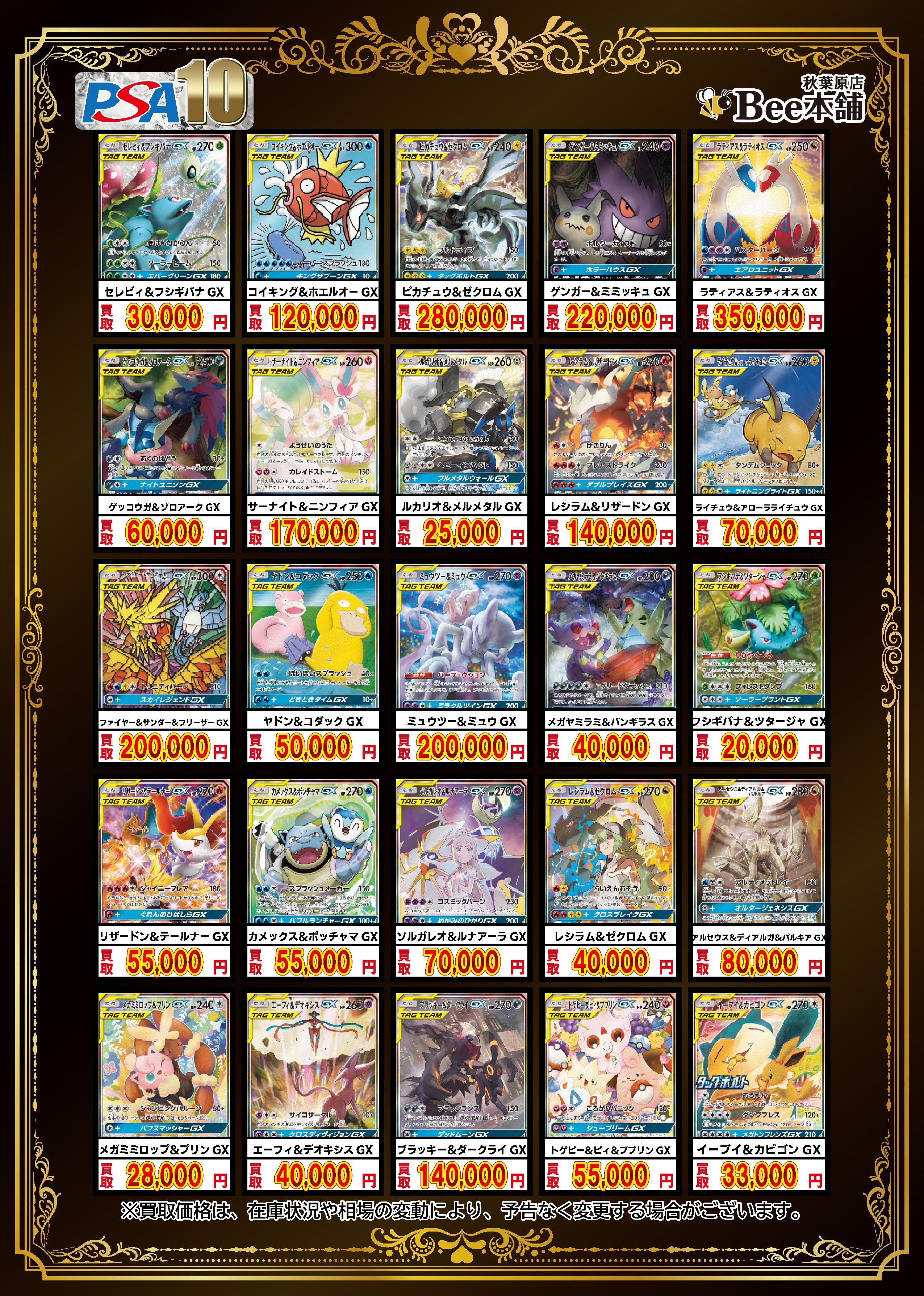 ポケカバラ売りグッズ&サポート Bee本舗 秋葉原店】ポケカ 買取表